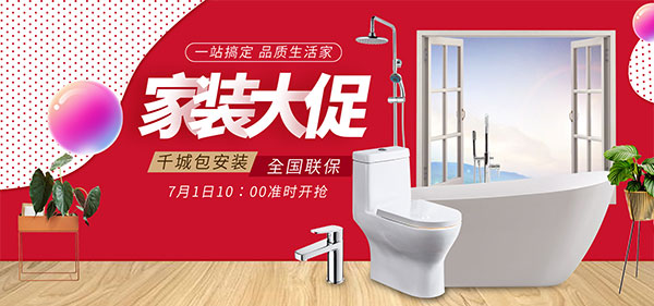 淘寶衛浴家具促銷